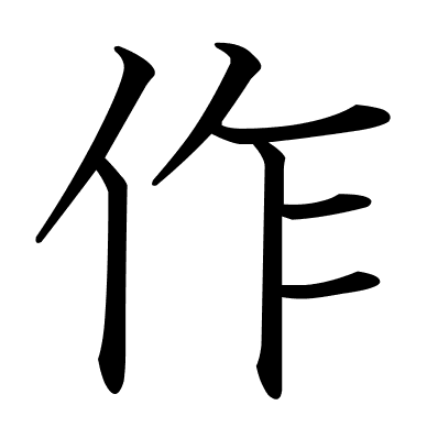 作