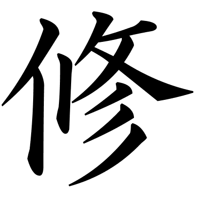 修