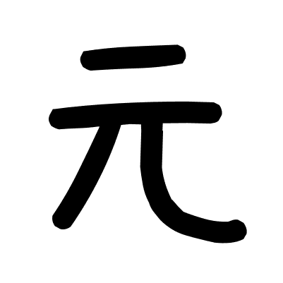 元