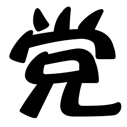 党