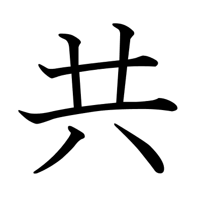 共