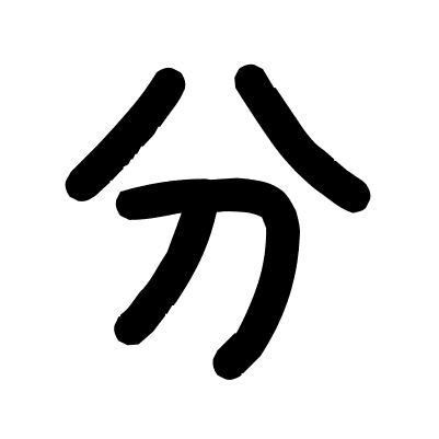 分