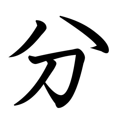 分