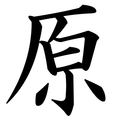 原