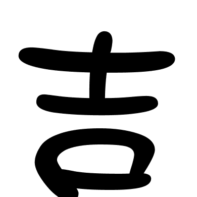 吉