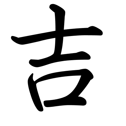吉