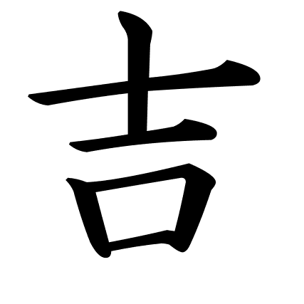 吉