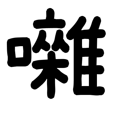囃
