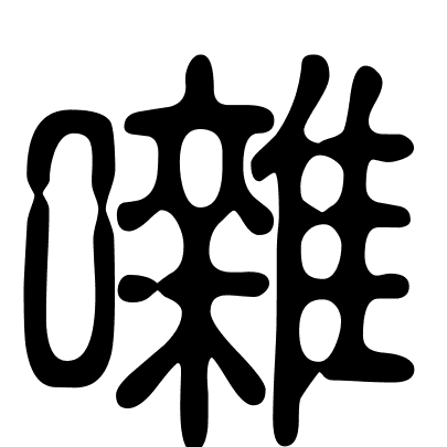 囃