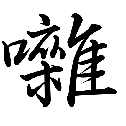 囃