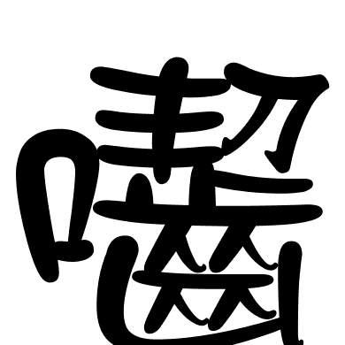 囓