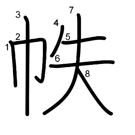 帙