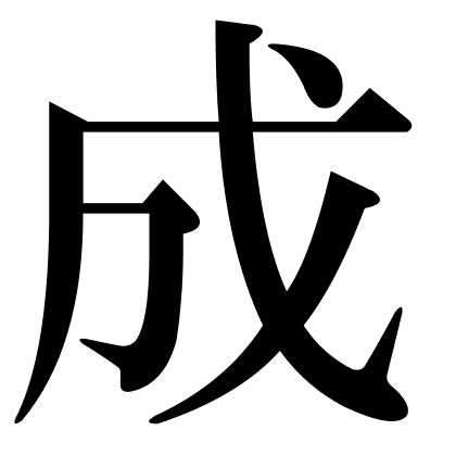 成