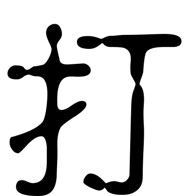 打