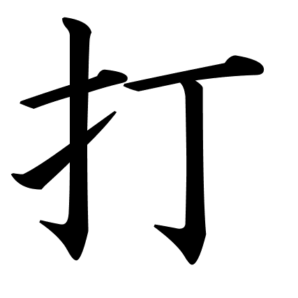 打