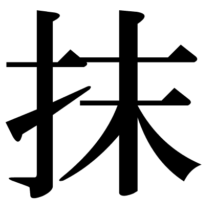 抹