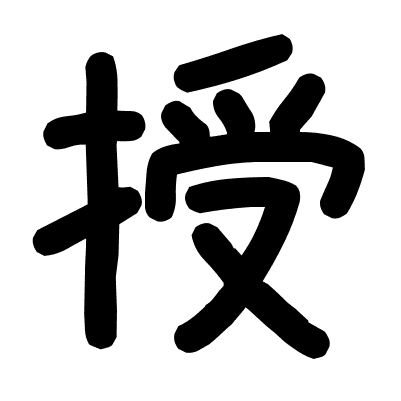 授
