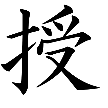授