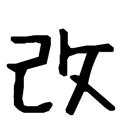 改