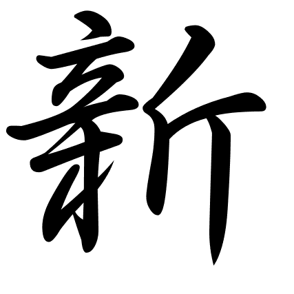 新