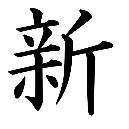 新