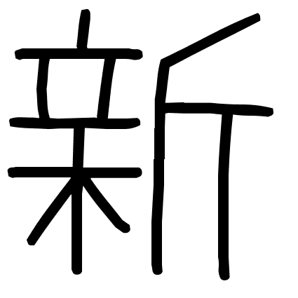 新
