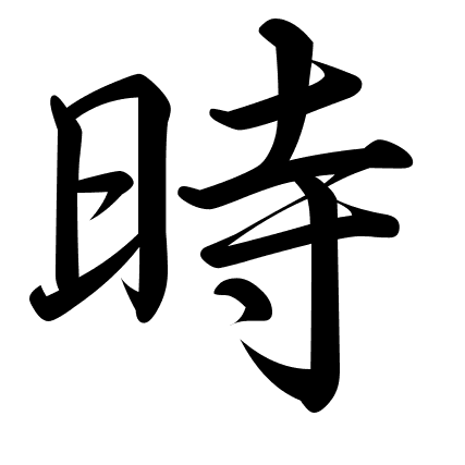 時