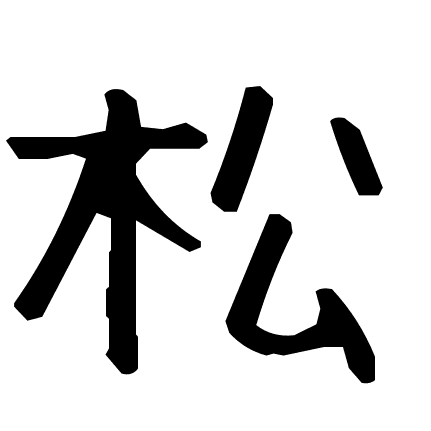 松
