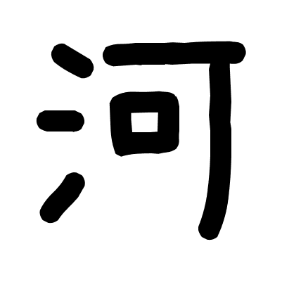 河