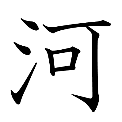 河