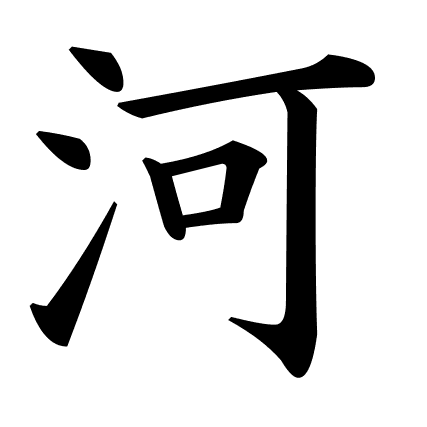 河