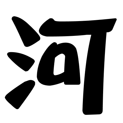 河
