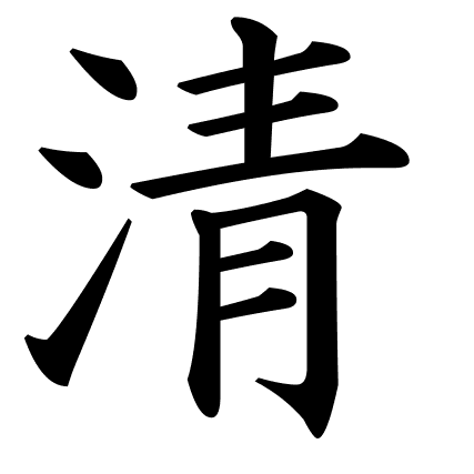 清