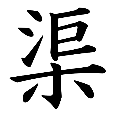渠