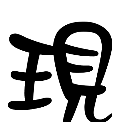 現