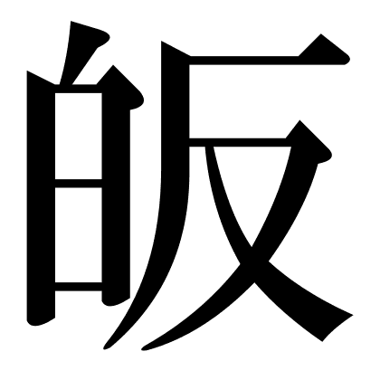 皈