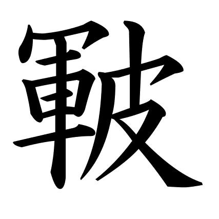皸