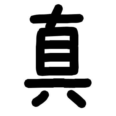 真