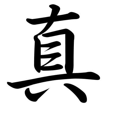 真