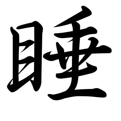 睡