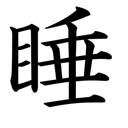 睡