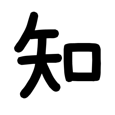 知