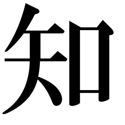 知