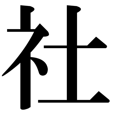 社
