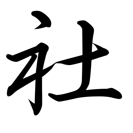 社