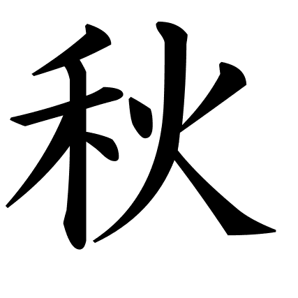 秋