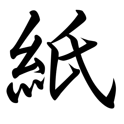 紙