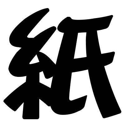 紙