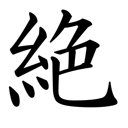 絶