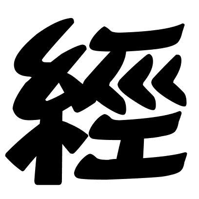 經